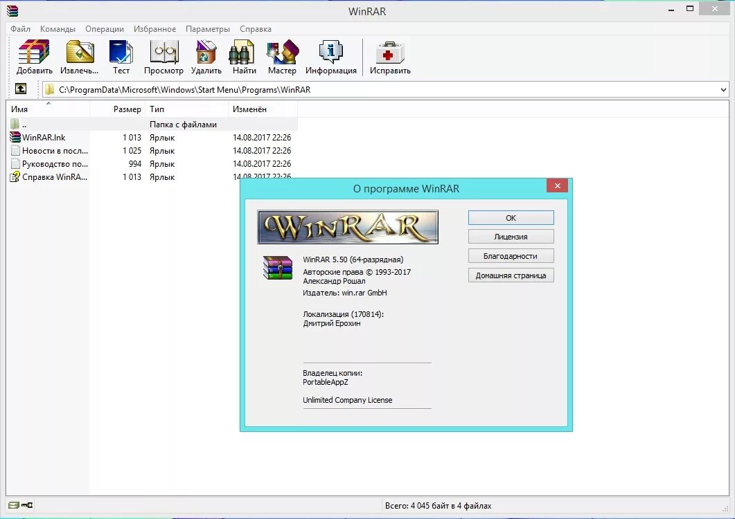 WINRAR. WINRAR лицензия. WINRAR Скриншот программы. Винрар на русском.