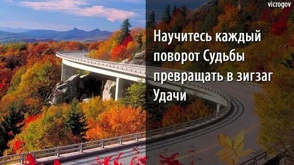 Повороты судьбы. Крутой поворот в жизни. Крутой поворот в жизни цитаты. Научитесь превращать повороты судьбы в зигзаги удачи.