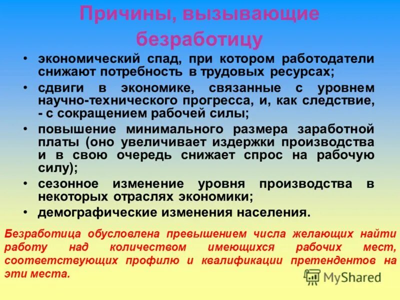 Безработицу связанную с экономическим спадом. Безработицу, вызванную экономическим спадом. Причины вызывающие безработицу. Безработица связанная с сокращением производства. Экономический спад причина безработицы.