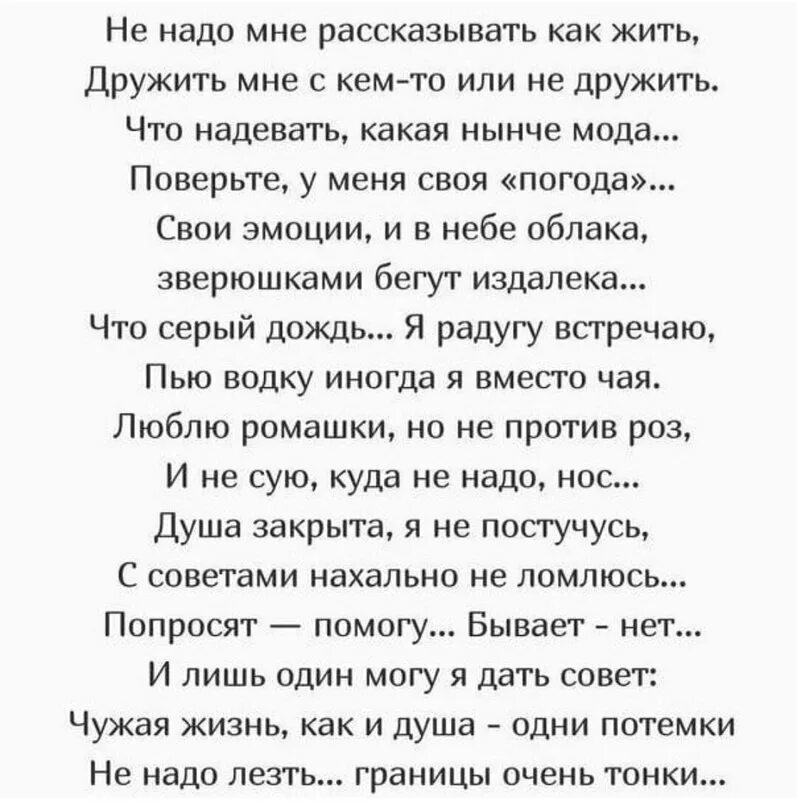 Стих не лезьте в мою жизнь. Не лезьте в чужую жизнь. Не лезьте в мою жизнь цитаты. Цитаты не надо лезть в мою жизнь. Чужая душа стихи