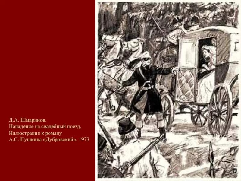 Опишите нападение. Иллюстрации к роману Дубровский Шмаринов. Художник д.а. Шмаринов Дубровский. Дубровский художник Шмаринов. Д А Шмаринов иллюстрации к Дубровскому.