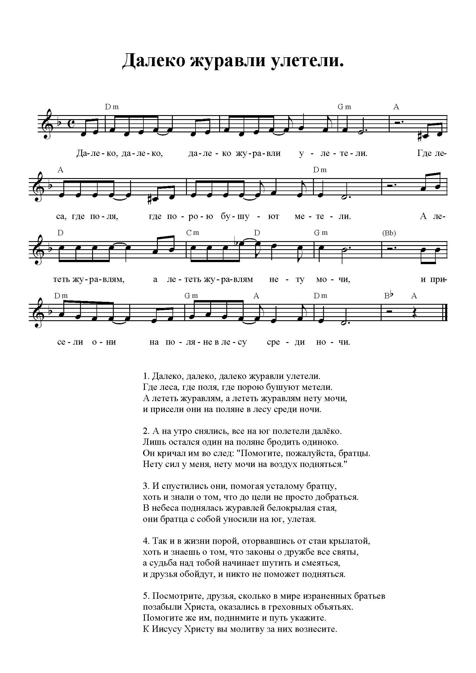 Далеко далеко журавли текст. Журавли слова. Далеко далеко журавли текст. Слова песни далеко далеко журавли улетели. Текст песни журавли.