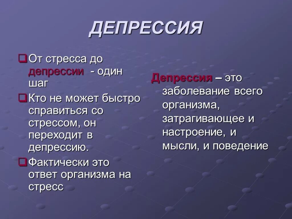 Депрессия и здоровье