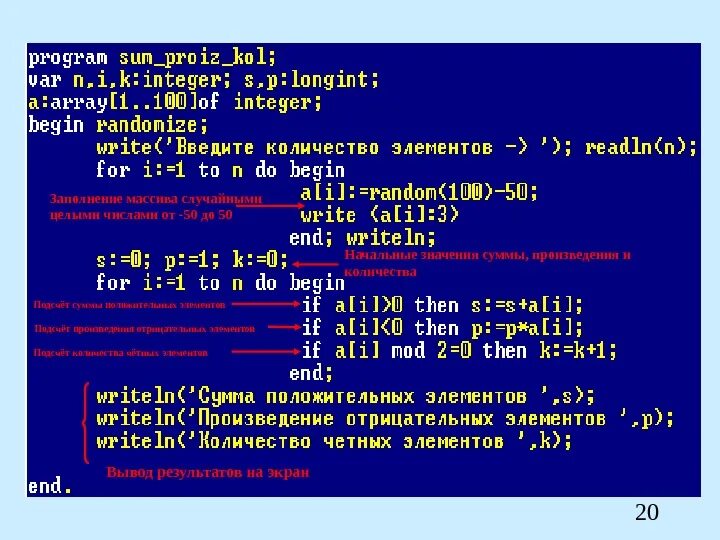 Заполнение массива случайными числами Pascal. Программа в Паскале массив от -50 до 50. Массив заполняется случайными числами от 50 до 100. Произведение положительных элементов с четными номерами.