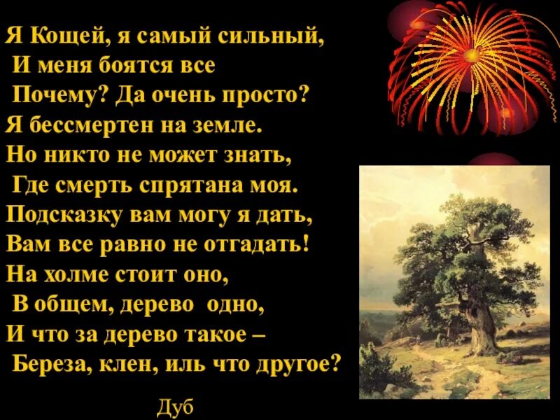 Слова кощея за улицу. Кощей Бессмертный Ноты. Песня Кощея Бессмертного. Дерево Кощей Бессмертный Крым. Песня Кощея Бессмертного текст.