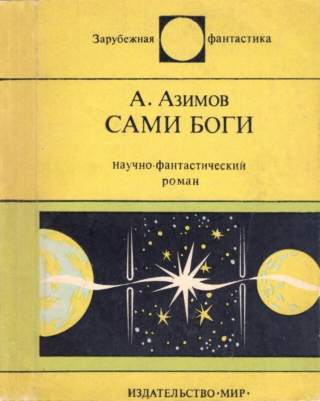 Книга сами боги айзек азимов. Сами боги Айзек Азимов. Зарубежная фантастика Азимов сами боги. Сами боги книга.