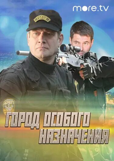 Ответ особого назначения. Город особого назначения.