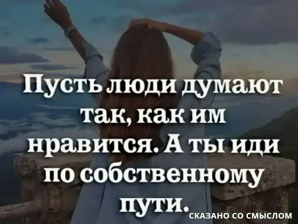 Пусть люди думают как им Нравится. Пусть люди думают. Пусть люди думают так как им Нравится а ты иди по собственному пути. Пусть люди думают так, как им Нравится. А ты иди по собственному. Я думала пустят