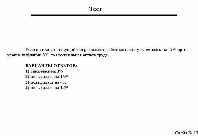 Рынок труда тест. Реальная з/п= Номинальная з/п : уровень инфляции. Если увеличится уровень инфляции то реальная зарплата. Реальная зарплата повышается при инфляции.