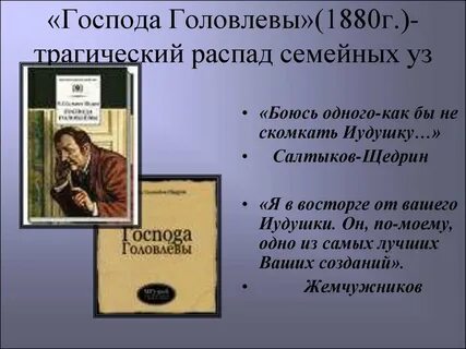 Герои произведения головлевы