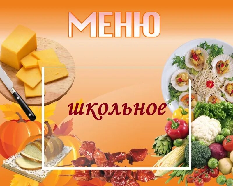 Рисунки для столовой. Примерное школьное меню. Школьное меню. Меню в школе в столовой. Стенд меню для детского сада.