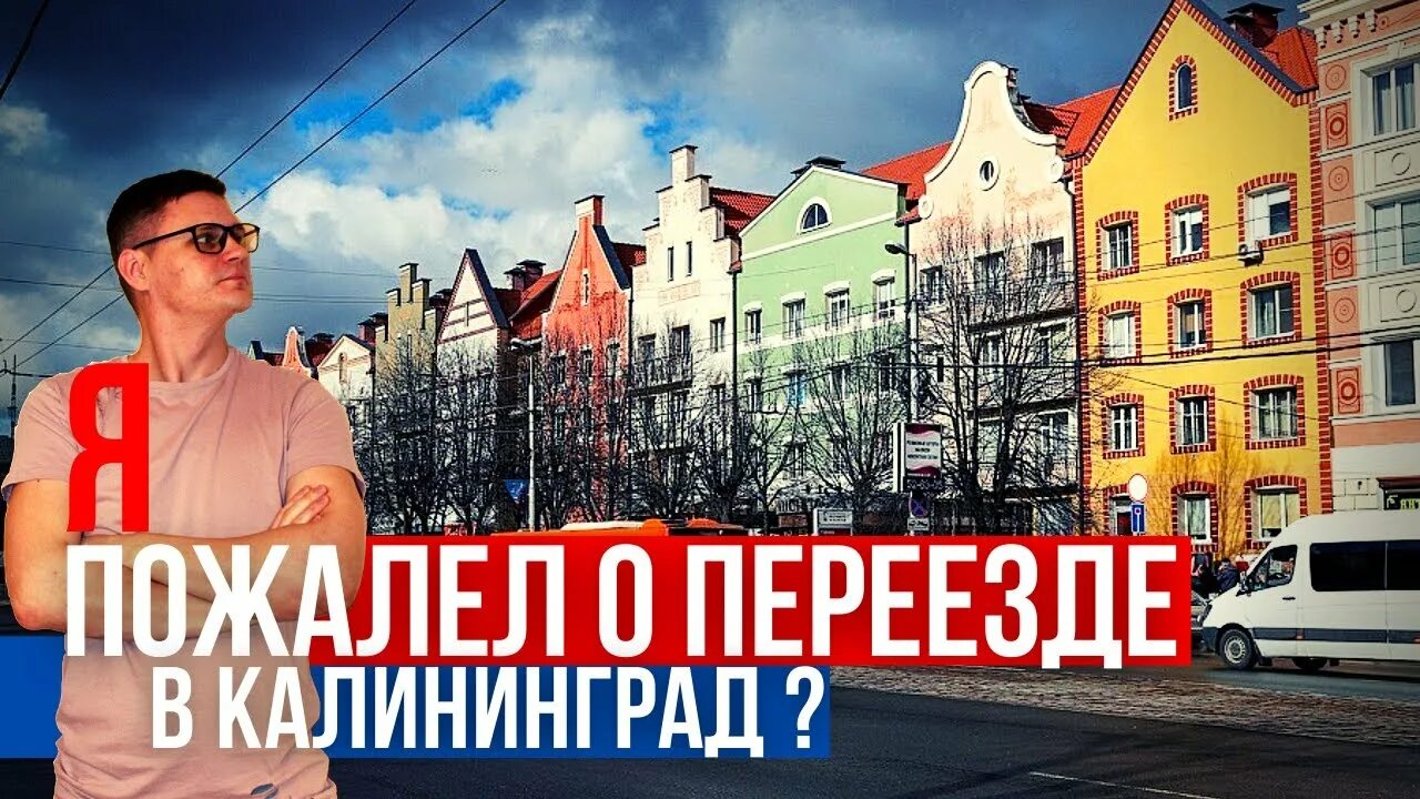 Калининград отзывы переехавших 2018. Переезд в Калининград. Калининград ПМЖ. Калининград переезд в Калининград. Калининград переезд на ПМЖ.