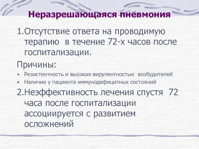 Отсутствие ответа на информацию. Критерии неразрешающейся пневмонии. Медленно разрешающаяся или неразрешающаяся пневмония лечение. Разрешившаяся пневмония что значит. Студфайл медленно разрешающаяся пневмония это.