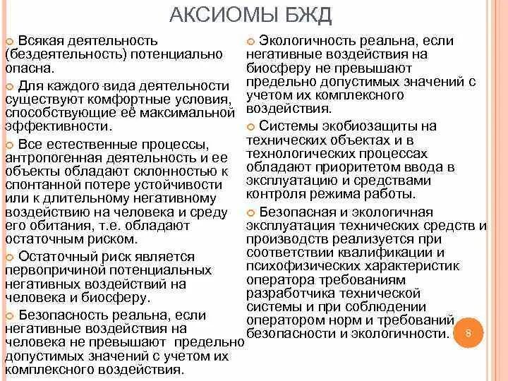 Научные аксиомы. Основные Аксиомы БЖД. Аксиомы безопасности жизнедеятельности. Сформулируйте основные Аксиомы БЖД.. Основные принципы (Аксиомы)науки о БЖД.