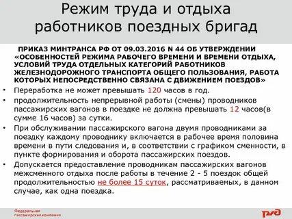Рабочее время работников железнодорожного транспорта