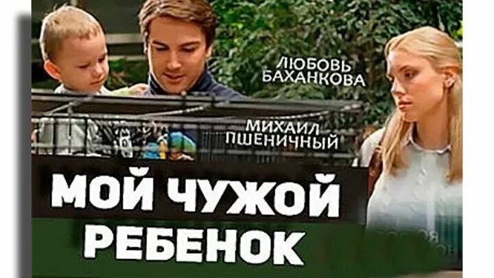 Мой чужой ребенок. Мой чужой ребенок Баханкова Люба. Читать мои чужие дети марины вуд