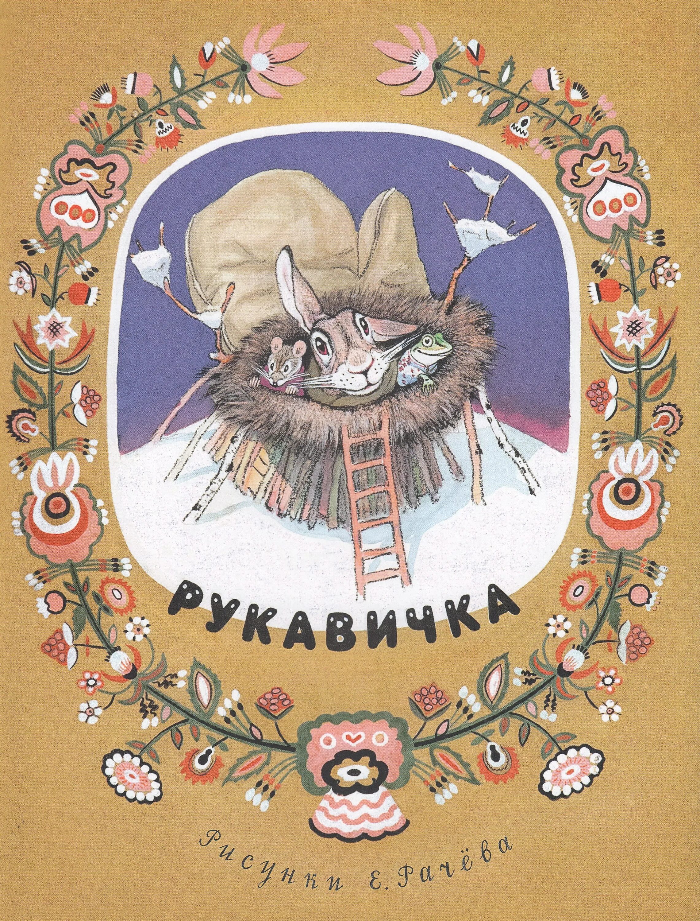 Авторская сказка рукавичка. Книга рукавичка. Книжка сказки рукавичка. Книжка. Русские. Народные. Сказки рукавичка. Сказка рукавичка обложка.