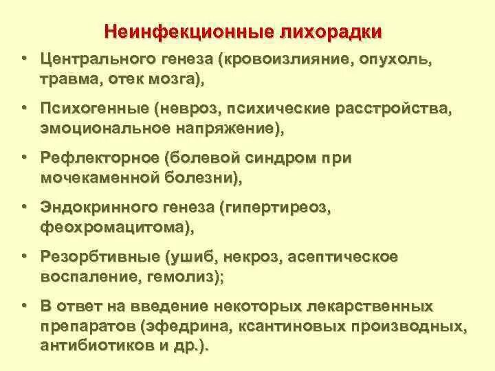 Инфекция лихорадки. Неинфекционная лихорадка центрального генеза. причины лихорадки инфекционные и неинфекционные. инфекционные причины лихорадки. неинфекционные причины лихорадки у детей.