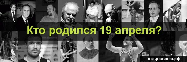 19 апреля день рождения знаменитостей. Родившиеся_19_апреля. Известные люди родившиеся 19 апреля. Рожденные 19 апреля знаменитости. Знаменитые люди рождённые 19 апреля.