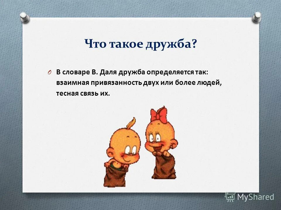 Что такое дружба кратко. Дружба это определение. дружба это определение кратко. дружба это кратко картинки.
