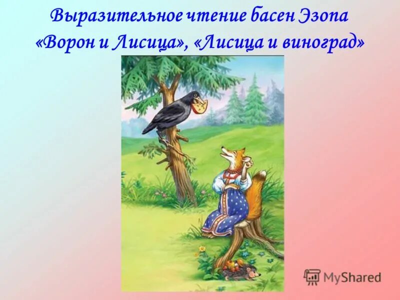 Басня крылова ворона. Стихотворение ворона и лисица крылов. Ворона и лисица басня выразительно. Ворона и лисица басня выразительно. Стихотворение ивана андреевича крылова ворона и лисица.