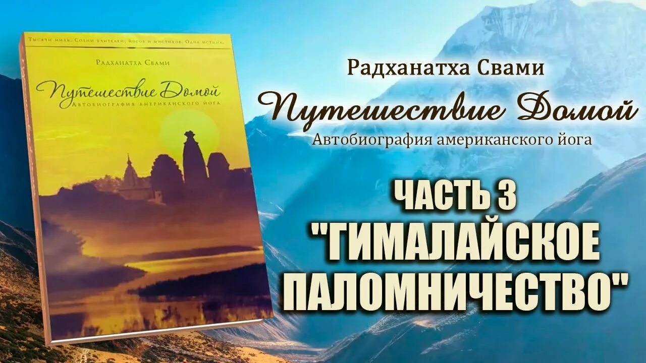 Путешествие домой радханатха. Радханатха Свами путешествие. Путешествие домой автобиография американского йога. Путешествие домой Радханатха Свами. Путешествие домой автобиография американского йога Радханатха Свами.