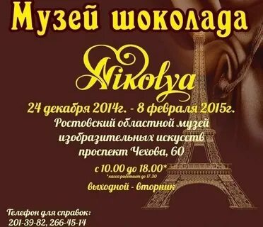 Шоколада астрахань