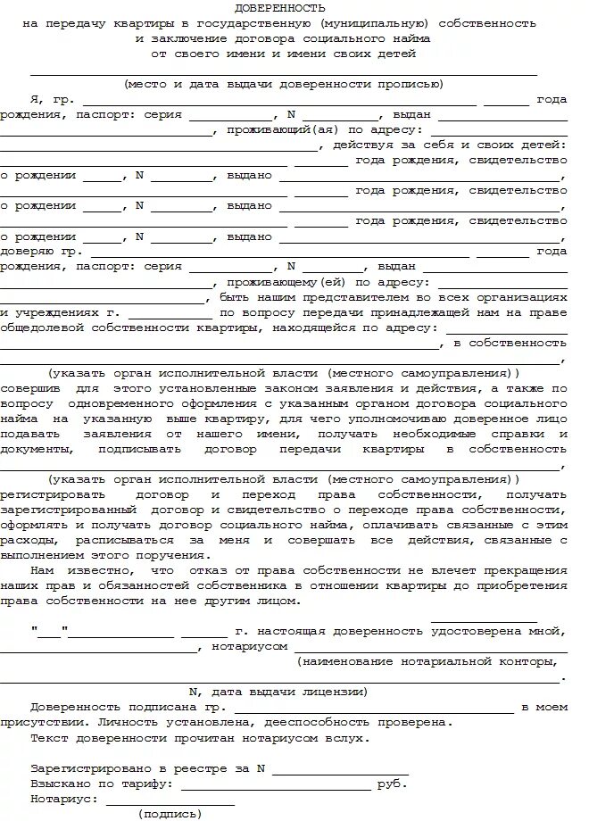 Передача жилья в муниципальную собственность. Договор аренды квартиры по доверенности. договор передачи квартиры в собственность. нотариальная доверенность на перезаключение договора соц. найма. доверенность на подписание акта приема-передачи квартиры.