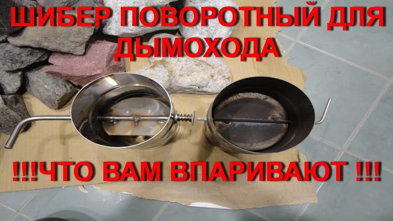 Положение шибера открыт