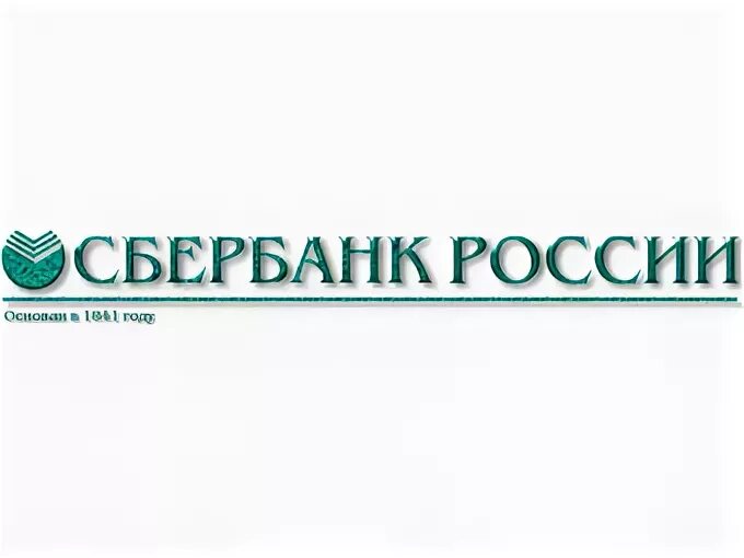 Эмблема Сбербанка России. Логотип сберегательного банка РФ. Сбербанк России основан. Сбербанк России основан в 1841 году. Sberbank owa