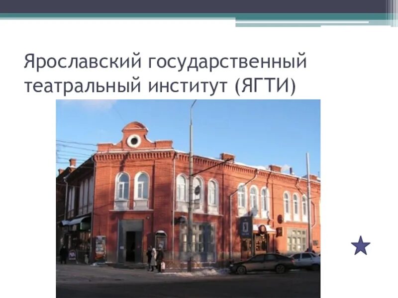 Ягти ярославский государственный театральный институт. Учебный театр егти. Учебный театр ярославль. Ягти ярославский государственный театральный институт. Ярославль ягти.