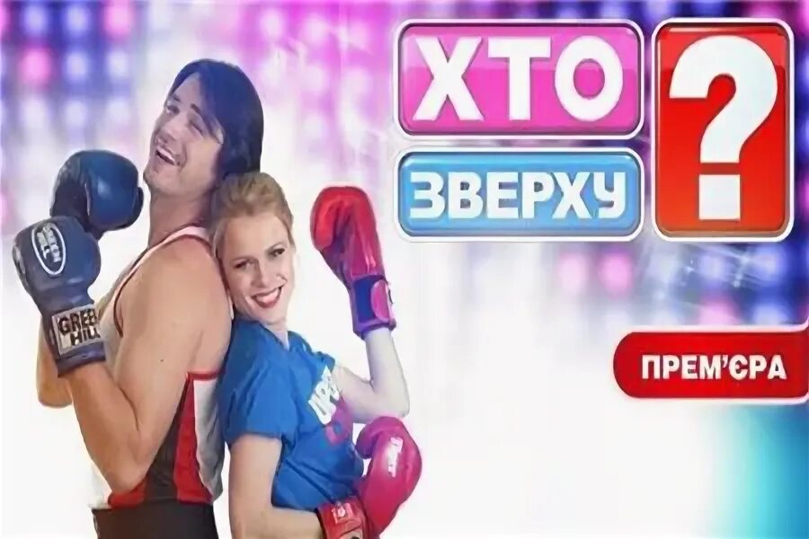 Телешоу у кого больше. Кто сверху?. Кто сверху? телепередача. Кто сверху 27. Кто сверху?.