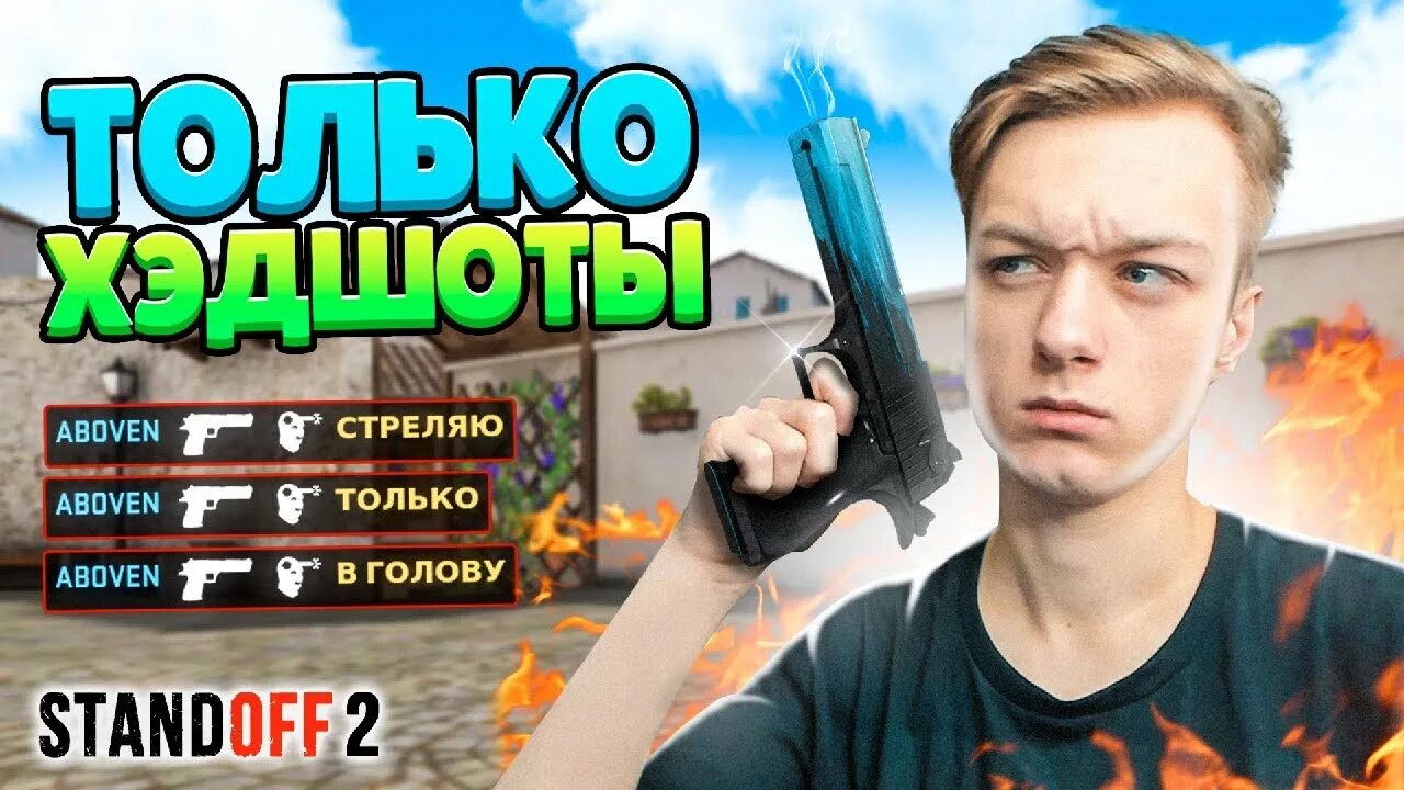 Абовин Абовин. Лица для Standoff 2. Aboven стандофф. Абовин СТЕНДОФФ 2. Сколько лет абовену из стандофф