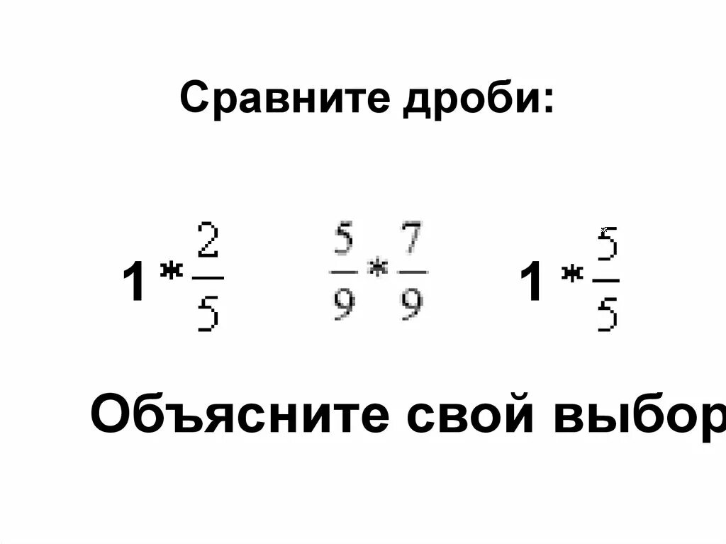 Сравнение дробей. Дроби объяснение. Дроби 5 класс объяснение. Дроби 5 класс объяснение и примеры. 42 сравните дроби