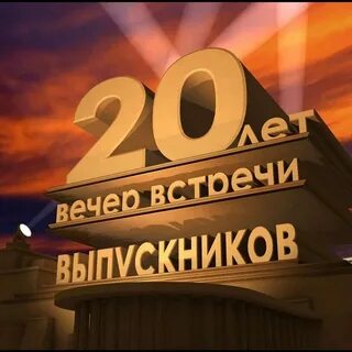 20 летие выпуска