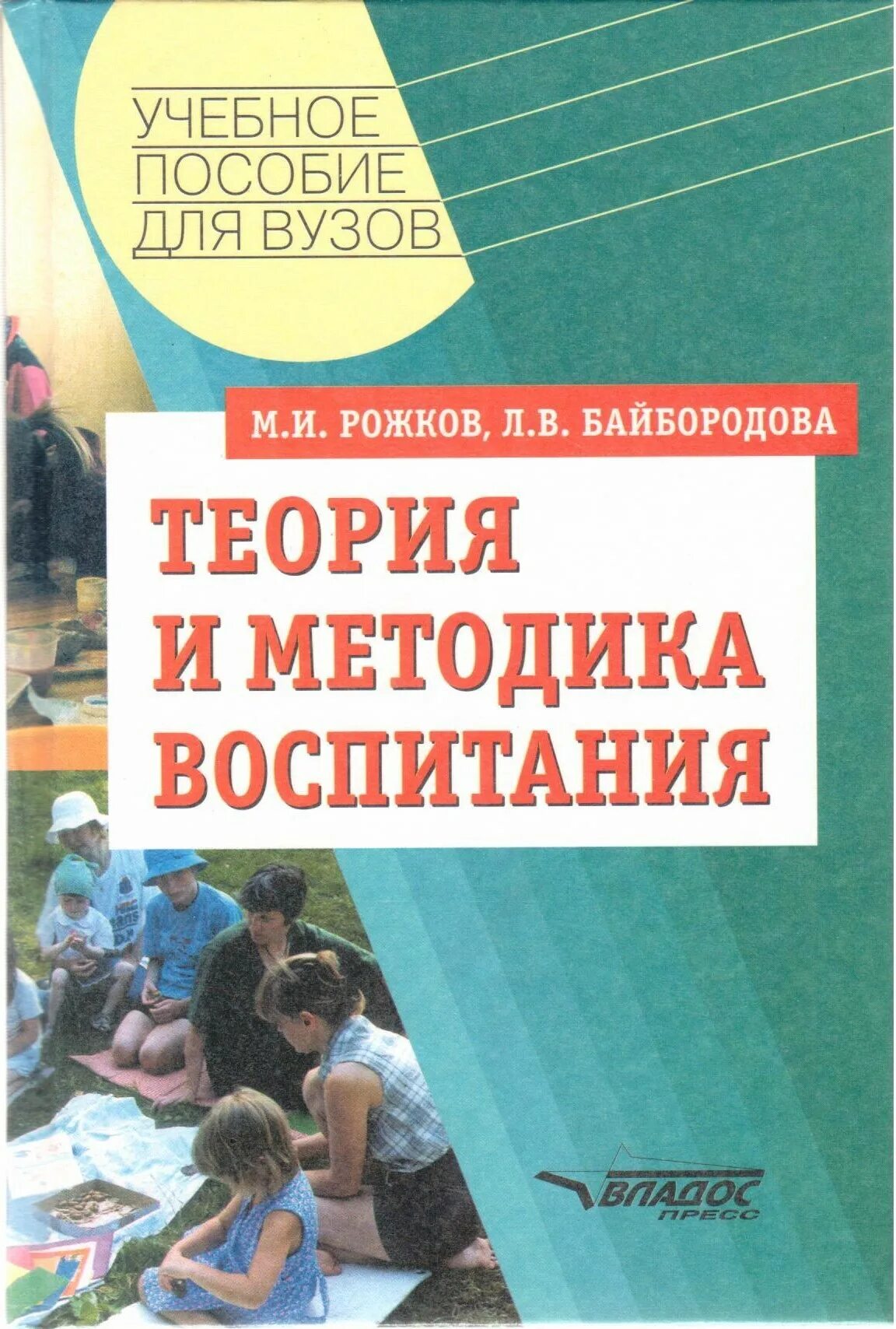 Пособие теория воспитания. Л.В.Байбородова, м.и.Рожков теория. Рожков и Байбородова теория. Рожков Байбородова теория и методика воспитания. Учебное пособие.