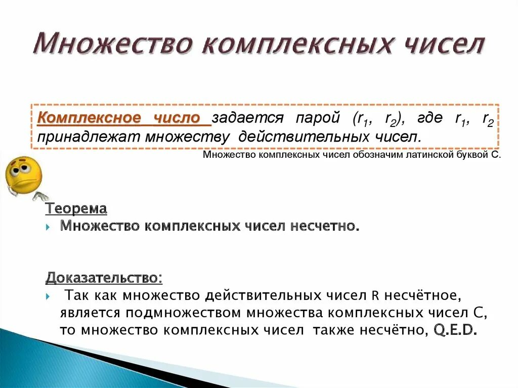 Количество также. Множество комплексных чисел обозначается буквой. Числовые множества комплексных. Множества чисел действительные числа. Несчетное множество.