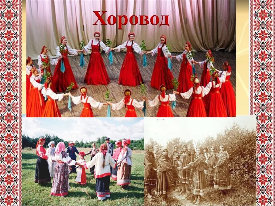 Хороводы на руси. Разновидности хороводов. Русский народный хоровод. Хороводы на руси. Хоровод русский народный танец.