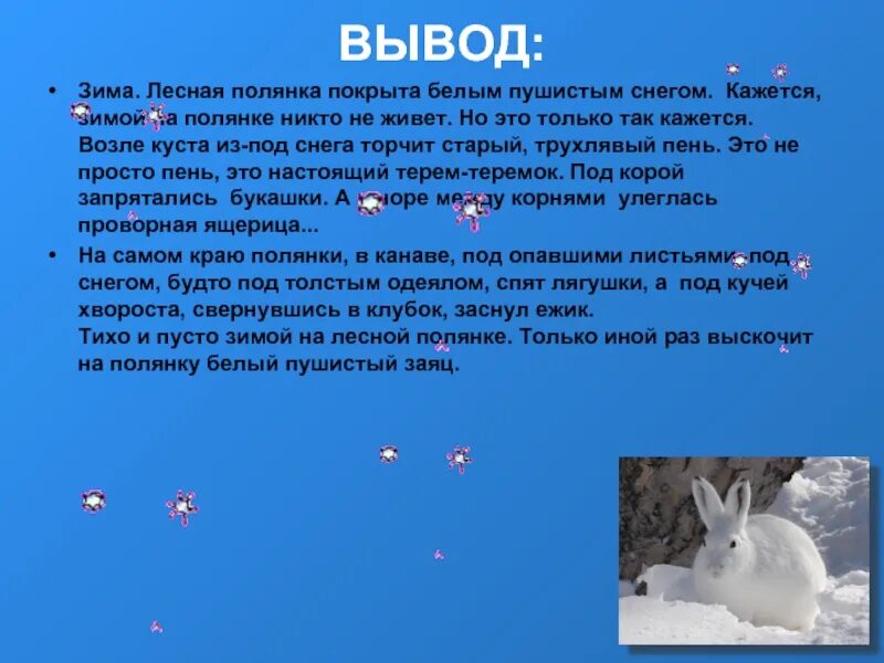 Вывод о зиме. Заключение про зиму. Зима Лесная Полянка покрыта белым пушистым снегом. Вывод проекта про зиму.