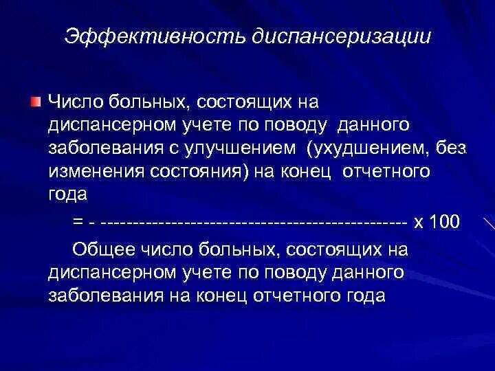 Состоит на диспансерном учете. • Показатель доли больных, состоящих на диспансерном учете;. Больные состоящие на диспансерном учете