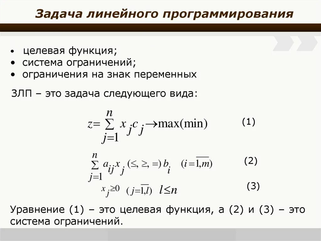 Функции решение прикладных задач. Задача линейного программирования. Решение задач линейного программирования. Задачи линейного программирования примеры. Системой ограничений задачи линейного программирования является:.