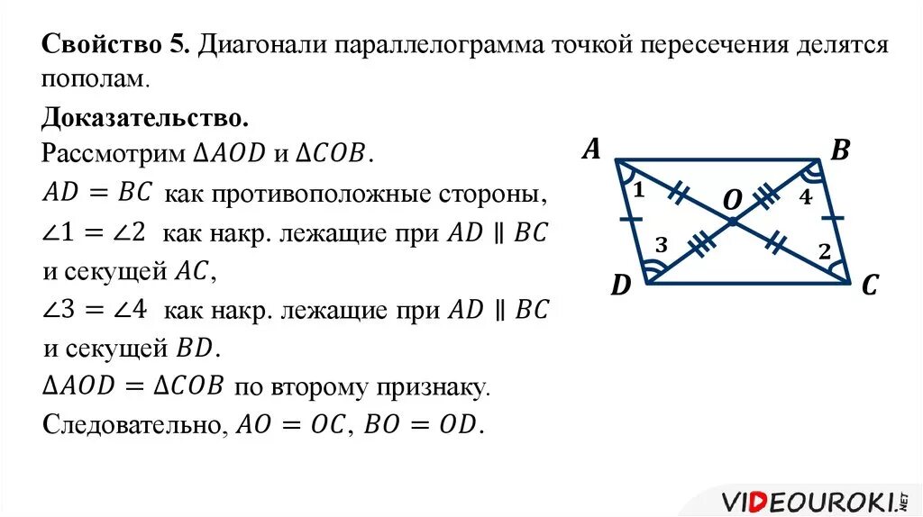 Диагонали параллелограмма точкой их пересечения делятся пополам. Свойство диагоналей параллелограмма доказательство. Доказательство пересечения диагоналей параллелограмма. Доказать свойство диагоналей параллелограмма. Доказательство теоремы 2 свойства параллелограмма.