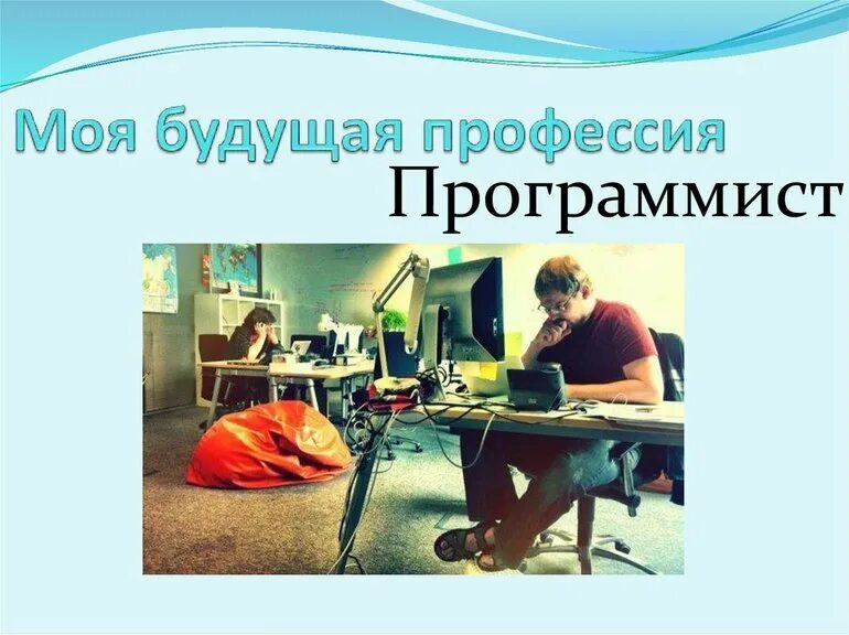 Сочинение на тему: "Моя будущая профессия - программист" ? анализ