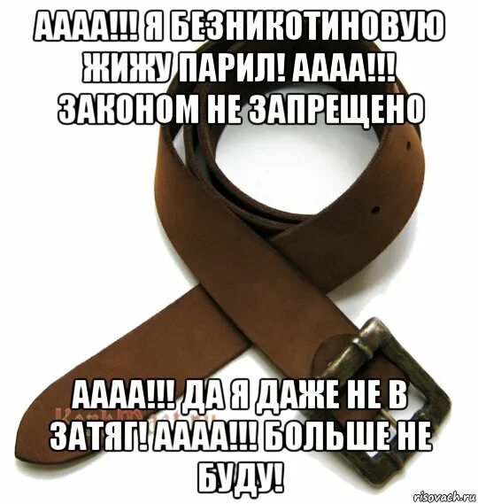 Смешной ремень. Она снимет с меня ремень. Она снимет с меня ремень. Надпись на ремне. Ремень луи витон мужской.