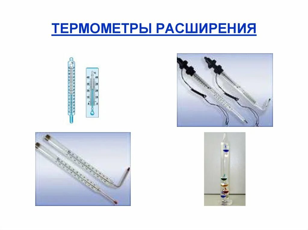 Термометры расширения. Жидкостные стеклянные чертеж. Термометры расширения жидкостные конструкция. Жидкостные термометры расширения схема. Термометры расширения типа ТТ.