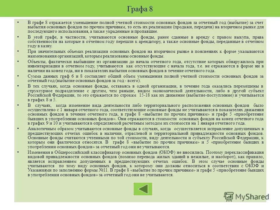 Форма отчета. Сведения о наличии и движения основных фондов. Заполнение формы 11 краткая статистика пример для заполнения. Форма-11 движение основных средств. Счет фактура 10.