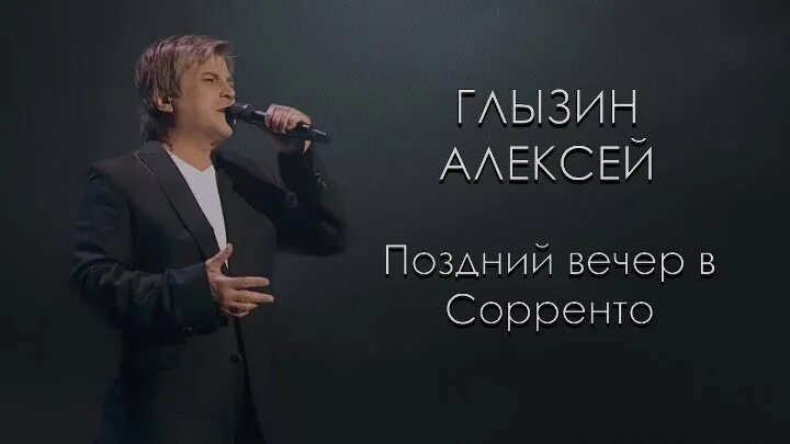 Слушать глызина вечер сорренто