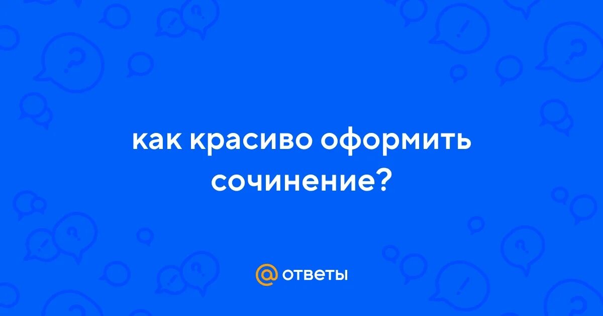 Как оформить сочинение. Как оформить сочинение