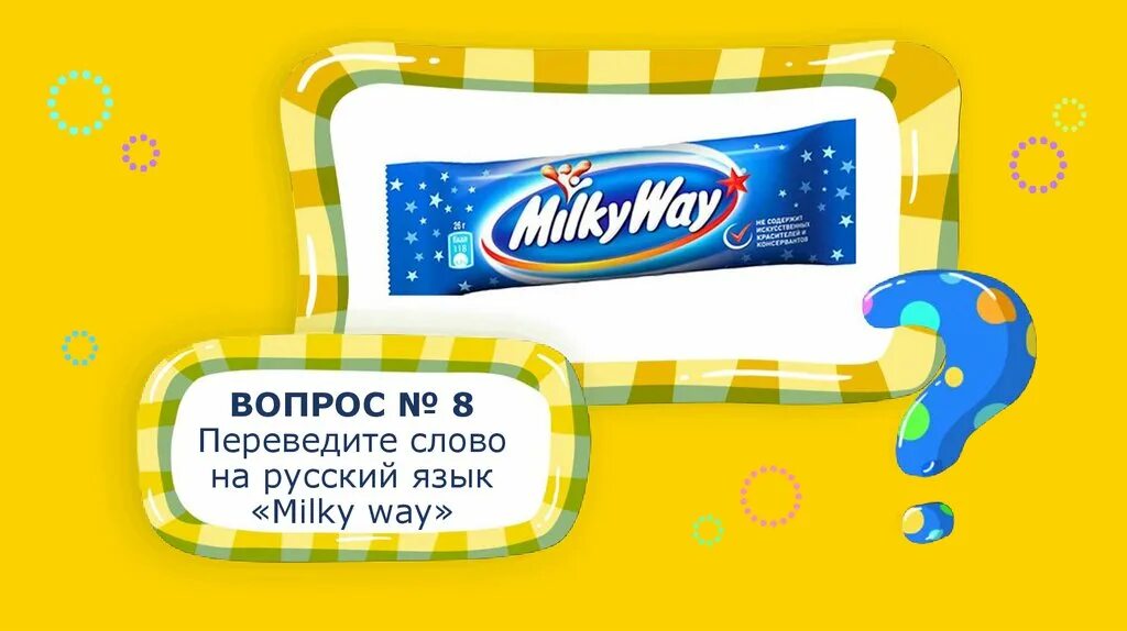 Милки Вэй. Milky way перевод. Милки Вэй переводчик. Way перевод на русский. Как переводится милки