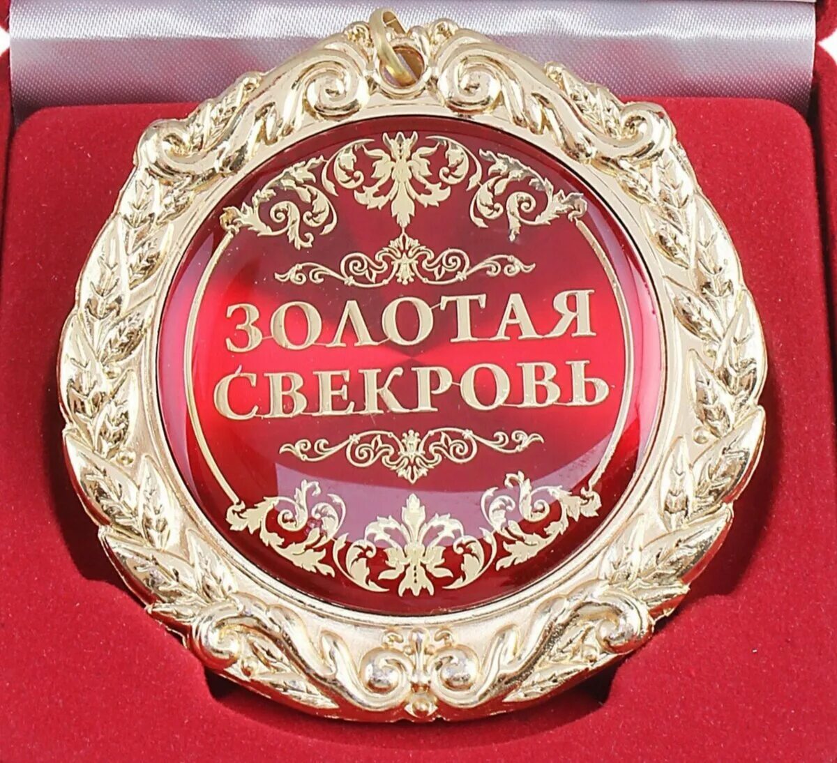 Любимый сын свекрови. Самой лучшей свекрови. медаль теща на юбилей. поздравляю со званием свекровь. с днем тещи и свекрови поздравления.